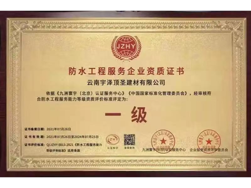 防水工程服務(wù)企業(yè)資質(zhì)證書